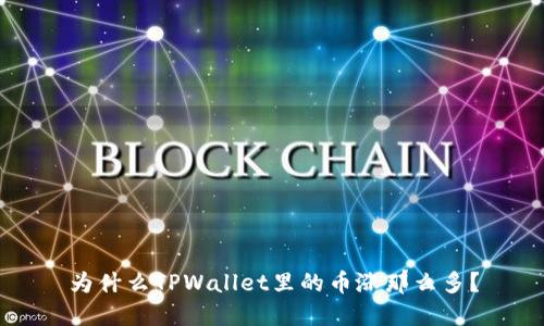 为什么TPWallet里的币涨那么多？