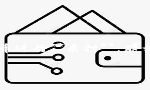 tpwallet是一个非常灵活的数字资产管理工具，允许用户对多种加密货币进行**质押**。那么，究竟在tpwallet上哪些币可以质押呢？让我们一起探讨一下这个问题。

tpwallet上可以质押的币有哪些？