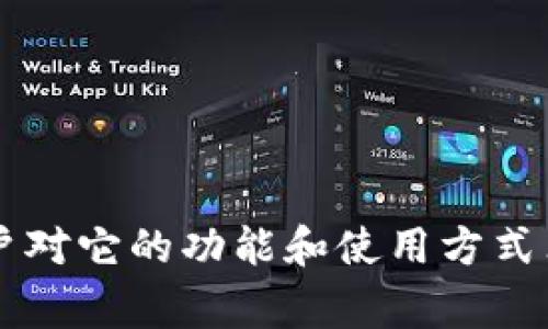 tpwallet 是一个加密钱包和区块链技术支持的项目，近几年在加密货币领域获得了很高的关注度。有很多用户对它的功能和使用方式非常感兴趣，尤其是关于它的推广奖励这一话题。今天我们将深入探讨这个领域，解答“tpwallet有推广奖励吗？