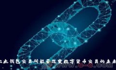 比太钱包交易所能否改变数字货币交易的未来？