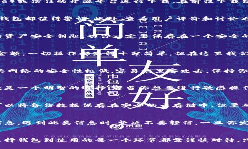   如何安全地下载和使用加密货币钱包？ / 

 guanjianci 加密货币, 钱包, 下载, 安全, 使用 /guanjianci 

引言：加密货币钱包的重要性
在数字货币迅猛发展的今天，加密货币已经成为许多人投资的新选择。而要有效管理这些数字资产，一个可靠的钱包显得尤为重要。在这篇文章中，我们将探讨如何安全地下载和使用加密货币钱包，并分享一些实用的经验和注意事项。

什么是加密货币钱包？
简单而言，加密货币钱包是一个存储和管理你的数字资产的工具。与传统的实体钱包不同，加密货币钱包并不存储实际的货币，而是保存你的公钥和私钥。公钥就像你的账户号码，而私钥则相当于你的银行密码，必须妥善保管，因为它决定着你对资产的控制权。

下载加密货币钱包的好去处
在下载加密货币钱包时，安全性是首要考虑的因素。你可以通过官方网站、知名的应用商店（如Google Play或Apple App Store）或信任的开源平台进行下载。在前往下载链接之前，请务必确认网址的准确性，避免误入钓鱼网站。

避免下载假冒钱包的技巧
现在互联网上充斥着各种各样的信息，如何辨别真假钱包是每个用户必须掌握的技能。一般来说，任何声称能够“轻松致富”的钱包都值得警惕。此外，查看用户评价和讨论也是一个不错的选择。如果你发现某个钱包得到了广泛的支持和评价，那么它的安全性可能会高一些。

安装钱包后的初步设置
安装完钱包应用后，通常会要求你创建一个新账户或导入已有账户。创建新账户时，务必记下生成的助记词，这组词相当于你的资产安全钥匙，劝你一定要保存在一个安全的地方，甚至可以考虑用纸质记录。此外，定期更新应用程序也是保证安全的重要步骤，许多钱包会在新版本中修复已知的漏洞。

使用加密货币钱包的基本操作
使用加密货币钱包的基本操作可以分为几大部分：转账、接收、查看余额和管理资产。每当你要转账时，只需输入对方的地址和金额，一切操作都显得十分简单。但在这里我们要提醒你，做任何操作之前，一定要再三确认地址。如果地址输入错误，你的资金可能会永久丢失。

安全使用钱包的注意事项
除了下载的来源要安全，使用钱包时的注意事项同样不容忽视。尽量避免在公共Wi-Fi下进行与加密货币相关的操作，因为公共网络的安全性极低，容易被黑客攻击。保持你的软件（包括手机操作系统和加密钱包）始终更新也是防止漏洞的关键。

多重身份验证的重要性
为了增强安全性，厂商通常会提供多重身份验证功能。虽然这可能会增加登录的复杂度，但对于保护你的数字资产来说，这无疑是一个明智的选择。每当你想要进行敏感操作，比如转账时，系统会要求你提供额外的身份验证信息，让黑客无法轻易进入你的账户。

定期备份你的钱包数据
在日常使用中，我们建议你定期备份钱包数据。大部分钱包应用都会提供备份功能，通常建议保存助记词和私钥的备份文件。可以将备份数据保存在安全的云存储中，但要确保该云存储的安全性。如果有条件，最好去使用加密的存储方案。

注意防范诈骗和钓鱼
随着加密货币市场的火热，各种骗局也层出不穷。无论是在社交媒体、论坛还是其他平台，都可能遇到假冒的投资机会或诈骗信息。遇到此类信息时，坚决不要轻信，一旦你发现任何可疑的链接或广告，最好立即关闭，避免点击链接。

总结：安全使用加密货币钱包的关键
总的来说，安全地下载和使用加密货币钱包不仅仅是个别步骤的简单汇总，而是一个综合性的过程。我们要时刻保持警惕，从选择钱包到使用的每一个环节都需谨慎对待。只有这样，才能有效保护你的数字资产，让投资行为更为顺畅。希望这篇文章能帮到你，祝愿你在加密货币的世界中一帆风顺！