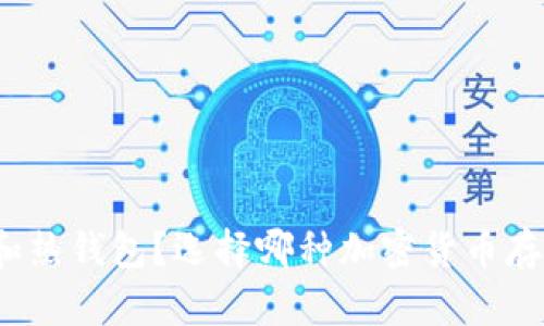 什么是冷钱包和热钱包?选择哪种加密货币存储方式更安全?