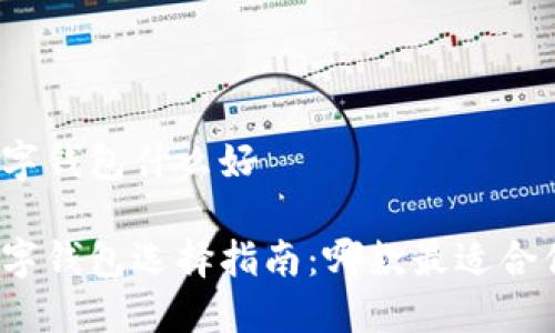 数字钱包什么好

数字钱包选择指南：哪款最适合你？