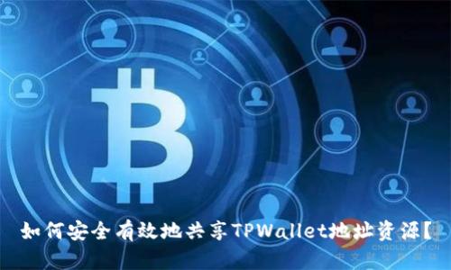 如何安全有效地共享TPWallet地址资源？