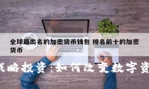 : TPWallet的战略投资：如何改变数字资产管理的未来？