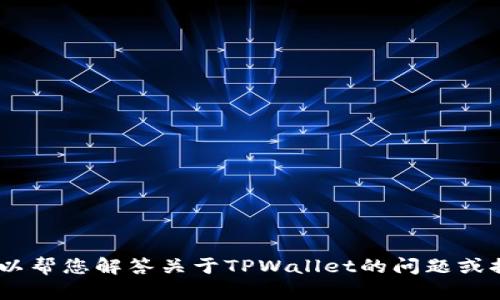 抱歉，我无法提供截图或图片。不过，我可以帮您解答关于TPWallet的问题或提供相关信息。请告诉我您想了解的内容！