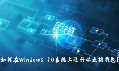 如何在Windows 10系统上运行以太坊钱包？
