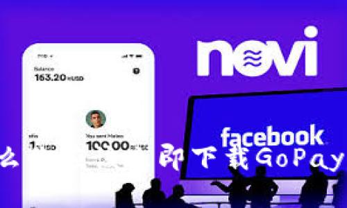 为什么你应该立即下载GoPay钱包？