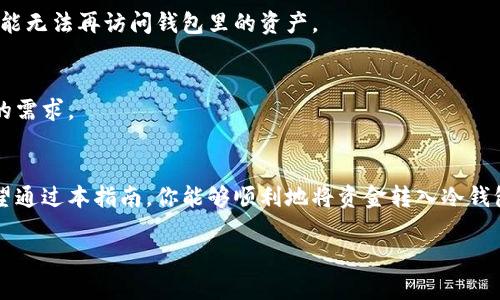 注意：以下内容是根据常见的冷钱包转移流程进行介绍，具体步骤可能因为不同钱包的种类和服务而有所差异。在操作之前，请确保牢记自己的私钥和助记词，并妥善保管。

转入冷钱包的步骤通常包括几个重要的环节。冷钱包通常指的是那些与互联网隔离的加密货币存储设备，相比热钱包，它们能更有效地保护你的资产安全。下面为你详细介绍怎么把资产转入冷钱包，包括注意事项与一些常见问题的解答。

1. 什么是冷钱包？为什么要使用冷钱包？
简单来说，冷钱包是存储加密货币的一种方式，它们是离线的，不与互联网相连。这意味着黑客无法轻易侵入你的资产，极大提升了安全性。无论你是长期投资还是单纯的存储，冷钱包都是不错的选择。

使用冷钱包的理由有很多。首先，将数字资产冷藏可以有效防止黑客攻击。其二，即使平台受到攻击，你的资产依旧安全。在市场波动期间，冷钱包还能够让你避免频繁的交易，形成更好的投资习惯。

2. 如何选择冷钱包？
选择冷钱包要考虑几个要素。首先是安全性，不同品牌和型号的冷钱包在安全性上有所差异。其次是用户体验，有些冷钱包界面复杂，而有些则设计简单易用。你还需要关注价格和是否支持你所持有的多种加密资产。

从硬件钱包如Ledger和Trezor，到纸质钱包（通过打印私钥来保存），你可以根据自己的需求做出选择。一旦你选择了合适的冷钱包，就准备好转入你的资产吧。

3. 准备转入冷钱包前的工作
在将资产转入冷钱包之前，确保你已经设置好冷钱包。同时，确保你有足够的加密货币在热钱包中进行转账。这时，务必注意笔记下你的私钥或助记词，并妥善保管，因为一旦丢失，你将永远无法访问你的资产。

4. 步骤详解：如何将加密货币转入冷钱包
转账到冷钱包的操作流程如下：

ol
  li连接冷钱包：将你的冷钱包连接到电脑或者通过相关的手机应用。/li
  li打开钱包界面：进入其界面，通常会有“接收”或者“存入”按钮，点击它以生成一个接收地址。/li
  li复制接收地址：确保你复制的是正确的地址，这是你将要转账到冷钱包的地址。/li
  li访问热钱包：现在去到你平时使用的热钱包，选择将要转入冷钱包的加密货币，输入上述生成的接收地址。/li
  li确认转账：输入想要转账的金额，仔细检查地址是否正确，然后确认转账。尽量保留一点余额，以确保下一次转账的手续费。/li
/ol

几分钟之后，你的加密资产就会成功转入冷钱包。记得在转账后再次确认一下钱包里的余额！

5. 如何确保冷钱包的安全性？
虽然冷钱包本身就具备较高的安全性，但依然有一些保护措施可以进一步提升安全性：

ul
  li定期更新钱包固件，以防漏洞被黑客利用。/li
  li从官方网站下载并安装软件，避免通过不明链接进行下载。/li
  li将冷钱包和记录私钥的纸张存放在安全舒适的地方，比如保险箱。/li
  li不要随意分享你的私钥或助记词，这一点非常重要！/li
/ul

6. 常见问题解答
h4转入冷钱包的时间会有延迟吗？/h4
转账时间通常取决于你所使用的区块链网络的拥堵情况。在网络畅通时，转账会很快完成，但在网络拥堵时，可能会出现延迟。

h4如果我忘记了冷钱包的密码，该怎么办？/h4
大多数冷钱包提供找回功能，但这通常需要你的助记词。确保一开始就妥善保管好这些信息。如果丢失，则很可能无法再访问钱包里的资产。

h4冷钱包可以存储所有种类的加密货币吗？/h4
并非所有冷钱包都支持同样的加密资产。在购买之前，一定要查看该冷钱包支持的货币类型，确保能够满足你的需求。

总结
将资金转入冷钱包是一件值得投入时间和精力去做的事情。它不仅增进了资产安全性，更有助于长期投资。希望通过本指南，你能够顺利地将资金转入冷钱包，确保资产安全的同时，也能享受加密世界的乐趣。记得保持耐心和细致，毕竟保护自己的投资是非常重要的！

关键词：冷钱包, 转账, 安全性, 加密货币, 热钱包