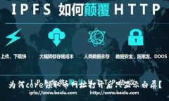 为何core领取币网址打开后只显示白屏？