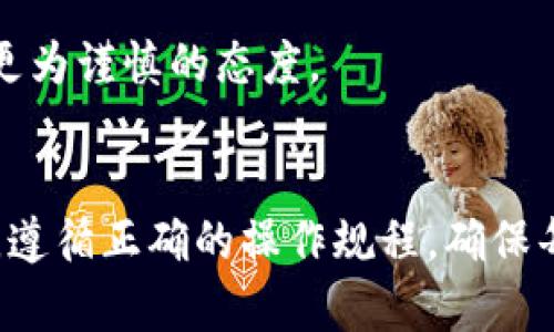 bijioti如何解决TPWallet转账错误到欧易的问题？/baoti

TPWallet, 欧易, 乱转账, 钱包转账错误, 区块链转账/guanjianci

引言
在数字货币的世界里，各种钱包和交易所的使用逐渐普及。虽然这给我们的生活带来了很多便利，但也相应地增加了许多风险和问题。最近，有不少用户在使用TPWallet进行转账时，意外将资金转到了欧易（OKEx）等其他平台。这种乱转账的情况让不少人感到困惑和不安。究竟发生了什么？如果遇到这样的问题，该怎么办呢？

什么是TPWallet与欧易？
首先，让我们简单了解一下TPWallet与欧易这两个平台。TPWallet是一款相对较新的数字货币钱包，提供用于存储和管理各种加密货币的功能。而欧易则是一家知名的数字货币交易所，支持多种数字资产的交易和管理。这两个平台各有特点，但由于都是涉及数字资产，用户在操作时需要格外小心。

转账错误的常见原因
转账错误，并不是个别现象。在使用数字货币进行转账时，人们常常会遇到各种问题。这些问题通常出现于以下几个方面：
ul
    li地址输入错误：在进行转账时，最常见的就是输入错误的地址。由于加密货币地址通常很长，一个小小的拼写错误可能就导致资金的丢失或转错。/li
    li选择了错误的网络：不同的地址可能对应于不同的区块链网络。手动选择网络的时候，容易出现选择错误的情况。/li
    li区块链确认延迟：有时候，由于网络拥堵，用户可能误以为转账失败，从而再次进行转账，导致重复转账的问题。/li
/ul

如果TPWallet转账错误，该如何解决？
一旦发生转账错误，用户往往第一时间会陷入 panic 模式，不知道应该如何处理。以下是一些建议，可以供你参考：

h41. 检查转账记录/h4
首先，务必保持冷静，检查你的转账记录。确保你确实是将资金转账到了错误的地址，而不是因为网络问题导致的延迟。

h42. 联系客服/h4
如果你发现转账确实是错误的，可以尝试联系TPWallet或欧易的客服团队。提供你的转账记录、时间以及相关信息，看看他们是否能够提供帮助。有些情况下，如果资金还没有被确认，可能会有机会追回。

h43. 等待确认/h4
在某些情况下，即便你觉得转账是搞错了地址，实际上资金可能仍然在某一环节待确认。如果你在转账交易中使用的是ERC-20等标准地址，转账可能会在完成后到达正确的钱包。

h44. 痛定思痛，牢记教训/h4
无论最终结果如何，关键是从中吸取教训。为了避免再次发生此类事件，建议在未来的转账中，务必仔细核对每一个细节。同时可以使用一些工具来验证钱包地址的有效性，增加安全系数。

用户声音：真实案例分享
有的用户可能会觉得，这些只是理论，发生在别人身上的事情。其实，这样的问题我们并不是孤立的。看看下面这些真实的故事：

一个用户名叫小王，他在使用TPWallet时，一不小心把1000个USDT转到了错误的地址，而这个地址是某别的数字资产的地址。小王当时非常紧张，但他试图联系TPWallet的客服，然而客服反馈称，因转账已经被区块链确认，无能为力。

另一个用户小李则情形稍微乐观一点，他在初次尝试转账时，立即被提醒地址输入错误，并没有造成任何损失。这让他对今后的转账操作更加小心，也相应地建立了更为谨慎的态度。

总结
转账错误是一件让人非常郁闷的事情，但在经历这一切之后，我们应该更清楚地意识到：数字资产安全的重要性。无论是使用TPWallet还是其他钱包，务必保持警惕，遵循正确的操作规程，确保每一步都明确无误。希望通过本文的分享和建议，可以帮助到在使用TPWallet或其他平台过程中遇到困惑的你。稳住心态，认真操作，安全理财，才是我们最终的目标！