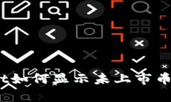 tpwallet如何显示未上市币的价格？