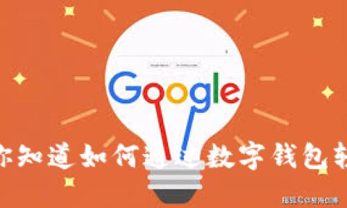 数字钱包挖矿：你知道如何通过数字钱包轻松获取收益吗？
