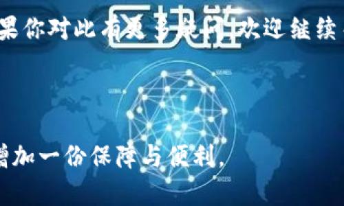 以太坊官方钱包是以太坊网络的一个重要组成部分，它为用户提供了存储和管理以太币（ETH）以及其他基于以太坊的数字资产的工具。想象一下，钱包就像是你数字资产的保护箱。只有你有钥匙，才能进出。今天，我们就来深入聊聊以太坊官方钱包，看看它究竟是什么，有什么功能，以及如何使用。

以太坊官方钱包通常指的是以太坊基金会推荐或开发的产品，最为知名的就是MetaMask。除此之外，还有其他一些钱包应用，但MetaMask被广泛视为与以太坊网络最兼容的官方钱包之一。

以太坊官方钱包的基本功能

首先，我们得谈谈这个钱包的基本功能。以太坊官方钱包主要有几个核心功能：

ul
    li存储：钱包的核心功能就是安全存储以太币和其他基于以太坊的代币。通过区块链技术，用户能够把自己的资产安全地存储在钱包中。/li
    li发送和接收：用户可以轻松地发送或接收以太币和其他代币。操作流程简单，有些钱包甚至允许用户扫描二维码来完成交易，方便又快捷。/li
    li查看交易历史：每个用户都能查看自己的交易历史，包括每一次的收入和支出，这让用户能够更好地管理资产。/li
    li参与DApp（去中心化应用）：MetaMask等官方钱包支持与去中心化应用的连接，用户可以直接使用他们的资产在DApp中进行操作，比如交易、借贷等。/li
/ul

如何创建以太坊官方钱包

创建以太坊官方钱包的过程其实非常简单。以MetaMask为例，用户可以按照以下步骤来创建自己的钱包：

ol
    li访问MetaMask官网，下载对应的浏览器扩展程序或手机版本。/li
    li安装后，启动MetaMask，你会看到一个欢迎页面，点击开始。/li
    li选择“创建一个钱包”，接着你需要设定一个强密码，确保账户的安全。/li
    li系统会生成一个密钥短语（也叫助记词），这是你恢复钱包的重要信息，务必要妥善保存。/li
    li完成这些步骤后，你就可以开始使用以太坊钱包了！/li
/ol

以太坊官方钱包的安全性

安全性是钱包使用过程中最重要的考虑因素之一。以太坊官方钱包在安全性方面做了很多措施。首先，钱包的私钥是由用户自己管理的，任何时候都不应该与他人分享。这就好比保管自己家里的钥匙，只有你能打开。

同时，由于以太坊是去中心化的平台，用户不必担心第三方会 вмешаться。他们在使用钱包时，实际上是在完全控制自己的资产。不过，虽然去中心化为安全性提供了一定的保障，但用户仍需保持警惕，比如避免访问不明网站或下载不明文件。

以太坊官方钱包的使用技巧

对于新手用户，使用以太坊官方钱包可能会有些迷茫。在这里，我给大家分享几个实用的小技巧，帮助你更好地使用钱包。

ul
    li定期备份：一定要定期备份你的助记词和钱包数据，这样在设备丢失或损坏时，你还能找回钱包。/li
    li小额交易：如果你是新用户，建议先尝试用少量以太币进行交易，熟悉流程后再进行大额交易。/li
    li关注费用：以太坊网络的交易费用（Gas费）会随网络活动而波动，要时刻关注费用，以选择在低谷时期进行交易。/li
/ul

以太坊官方钱包与其他钱包的对比

谈到以太坊钱包，我们还不能不提及其他一些流行的数字钱包。比如，像Trust Wallet、Coinbase Wallet等都是非常受欢迎的选择。每种钱包都有其优缺点，用户在选择时可以根据自己的需求来决定。

以太坊官方钱包的优势在于它对以太坊网络的兼容性和支持力度。例如，MetaMask不但支持以太币，还支持多种ERC-20代币，用户可以在一个钱包内管理多种资产。而其他钱包可能在某些代币的支持上有限。

总结

总的来说，以太坊官方钱包是管理和使用以太币及其它数字资产的一个方便工具。无论你是新手还是老用户，了解并掌握这个钱包的使用都是非常重要的。通过合理的安全措施、合适的使用技巧以及对市场的敏感度，你可以更好地管理自己的资产，享受以太坊带来的无限可能。

随着区块链技术的不断发展，数字资产管理将变得愈加重要，选择一个合适的钱包与掌握使用技艺，是每位用户都应关注的课题。如果你对此有更多疑问，欢迎继续关注相关内容，共同探索这个充满机遇的数字世界！

以太坊钱包, MetaMask, 数字资产管理, 区块链技术, 去中心化应用/guanjianci

在这个分快节奏的时代里，掌握以太坊官方钱包的使用方法，不仅让你在数字资产管理上游刃有余，还能为你在区块链世界的探索增加一份保障与便利。