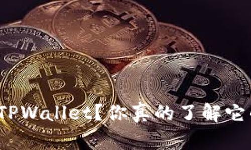 如何使用官网TPWallet？你真的了解它的全部功能吗？