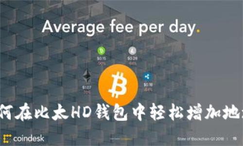 如何在比太HD钱包中轻松增加地址？