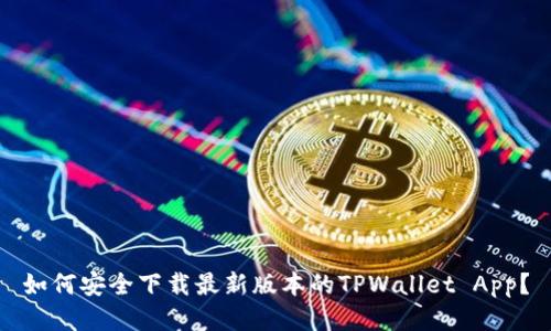如何安全下载最新版本的TPWallet App？