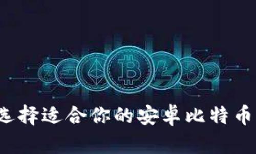 如何选择适合你的安卓比特币钱包？