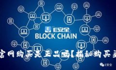 库神钱包官网购买是正品吗？揭秘购买渠道的真