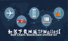 如何下载旧版TPWallet？