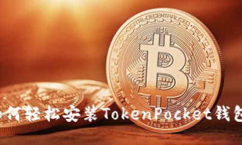 如何轻松安装TokenPocket钱包？