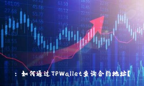 : 如何通过TPWallet查询合约地址？