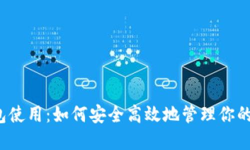 快捷币钱包使用：如何安全高效地管理你的数字资产？
