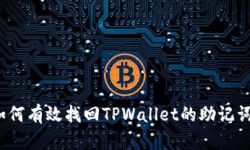 如何有效找回TPWallet的助记词？