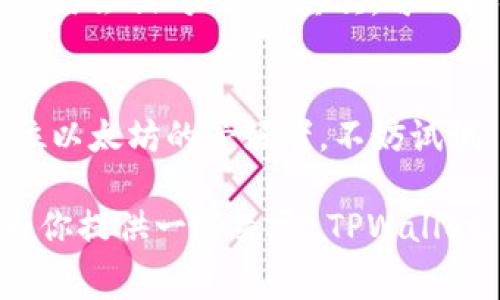   TPWallet以太坊手续费是多少？ / 

 guanjianci TPWallet, 以太坊手续费, 区块链, 数字货币钱包, 加密货币 /guanjianci 

引言
在数字货币的世界中，手续费是一个人人都关心的话题，特别是对于交易频繁的用户来说，手续费的高低直接影响到他们的收益。今天我们就来聊聊 TPWallet 这款以太坊钱包的手续费情况。在深入之前，我们不妨先来了解一下什么是 TPWallet 以及它在以太坊生态系统中的作用。

什么是 TPWallet？
TPWallet 是一款支持多个公链的数字货币钱包，特别以其对以太坊生态的支持而受到众多用户的青睐。它不仅允许用户存储以太坊及其代币，还支持方便的交易和转账服务。与其他钱包相比，TPWallet 的界面友好，操作直观，非常适合新手和有经验的用户。

以太坊的手续费是什么？
在我们讨论 TPWallet 的手续费之前，有必要先简要介绍一下以太坊的手续费。以太坊的手续费通常被称为“Gas费”，这是用户在区块链上执行某些动作（如发送交易或执行智能合约）时需要支付的费用。Gas费的高低与网络的拥堵程度密切相关。在网络繁忙时，手续费可能飙升，而在网络较为空闲时，则相对较低。

TPWallet 的手续费机制
那么，TPWallet 的手续费到底是多少呢？实际上，TPWallet 的手续费主要由两部分组成：基础的网络Gas费和额外的服务费用。基本上，用户在使用 TPWallet 进行以太坊交易的时候，需要支付一定的Gas费，这一费用是由以太坊网络决定的。
同时，TPWallet 可能会收取一小部分服务手续费，以补贴其运营成本。不过，相比市场上的其他钱包，TPWallet 的整体手续费通常是比较合理的，具体金额会根据具体交易额度和网络状况而有所不同。

如何查询和管理自己的手续费？
很多用户在进行交易时，常常会对手续费感到迷茫。TPWallet 其实提供了非常直观的费用计算器，用户在进行每笔交易之前，都能够看到预计的手续费。这一工具的存在，可以让用户在进行交易时更有信心，避免因高额手续费而降低交易频率。
此外，TPWallet 还会实时更新以太坊网络的 Gas 价格，这样用户可以在最合适的时机进行交易，以获得更低的手续费。

影响手续费的因素
谈到手续费，我们不得不提到几个影响因素。首先是**交易的复杂程度**。简单的 ETH 转账所需的 Gas 费通常较低，而复杂的智能合约交互则需要支付更多的 Gas 费。然后是**网络状态**，当网络拥堵时，矿工会优先处理那些支付更高 Gas 费用的交易，因此在必须要执行交易时，选择合适的时机也相当重要。

如何降低手续费？
对于普通用户来说，降低手续费的方法其实也有几点。首先，用户可以选择在网络较为冷清的时段进行交易，通常是在周末或深夜的时候，Gas 费用会相对较低。其次，可以根据网络情况选择适当的 Gas 费用，TPWallet 允许用户手动设置费用，这样可以调节交易的优先级。

总结
总的来说，TPWallet 在手续费方面的设置还是相对友好的。在保证安全和效率的前提下，用户能够灵活地调整自己的手续费支出。如果你是一位以太坊的爱好者，不妨试试 TPWallet，借助它直观的界面和实时的手续费信息，让你的交易变得更加轻松。

最后，记得常关注以太坊的网络状态，合理规划你的交易时间，这样就能够在一定程度上享受更低的手续费，提升整体的交易体验。希望本文能为你提供一些关于 TPWallet 以太坊手续费的实用知识，让你的钱包更富有！