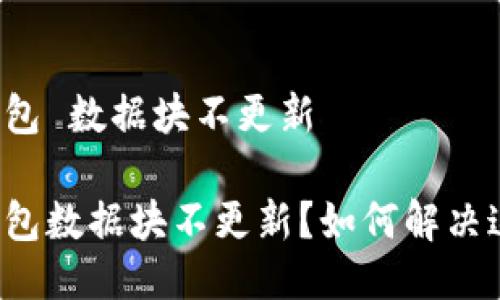 狗狗币钱包 数据块不更新

狗狗币钱包数据块不更新？如何解决这个问题？