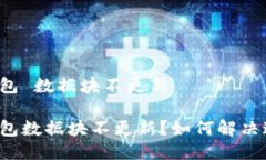 狗狗币钱包 数据块不更新狗狗币钱包数据块不更