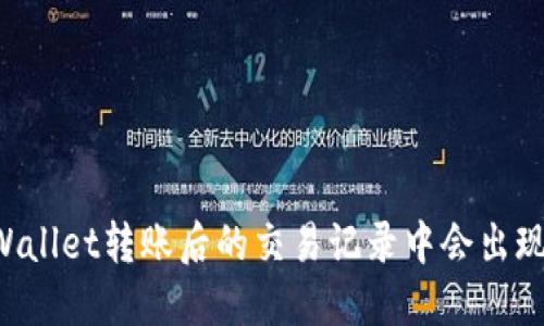 为什么TPWallet转账后的交易记录中会出现中文后缀？