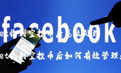 TPWallet收到空投币后怎么处理

TPWallet收到空投币后如何有效管理和利用？