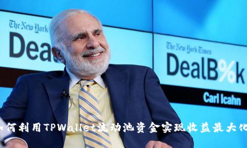 如何利用TPWallet流动池资金实现收益最大化？