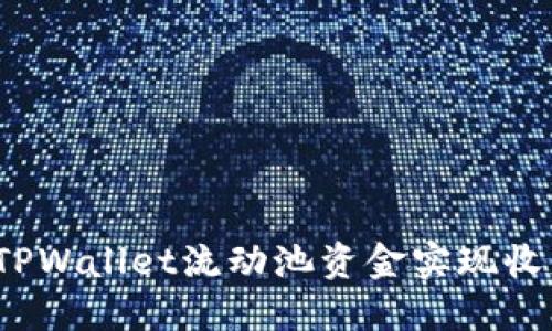 如何利用TPWallet流动池资金实现收益最大化？