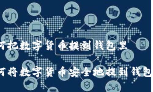 如何把数字货币提到钱包里

如何将数字货币安全地提到钱包里？