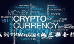 如何找到TPWallet的兑换合约地址？