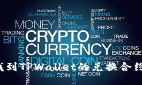 如何找到TPWallet的兑换合约地址？