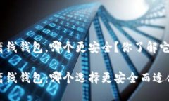 在线钱包和离线钱包，哪个更安全？你了解它们