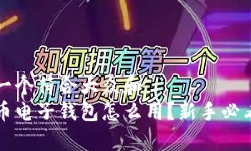 思考一个符合大众和  
以太币电子钱包怎么用？新手必看指南