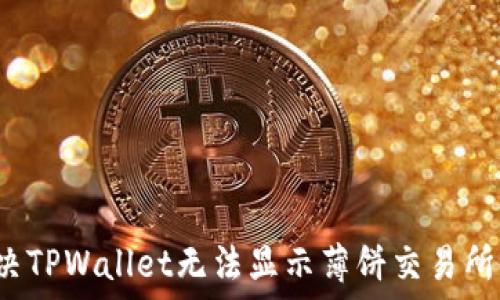   
如何解决TPWallet无法显示薄饼交易所的问题？