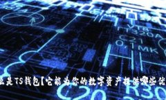 什么是TS钱包？它能为你的数字资产提供哪些优势