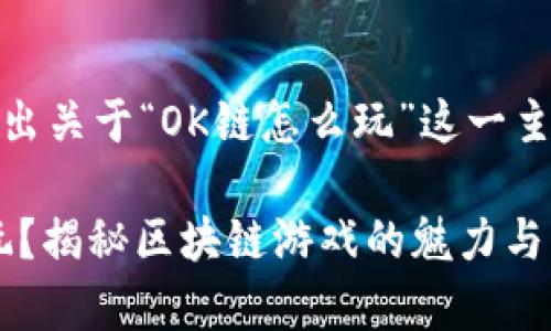 好的，下面我给出关于“OK链怎么玩”这一主题的详细介绍。

gaoOK链怎么玩？揭秘区块链游戏的魅力与策略
