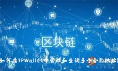 如何在TPWallet中管理和查询多个合约地址？