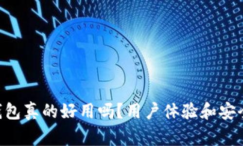 Ledger钱包真的好用吗？用户体验和安全性如何？