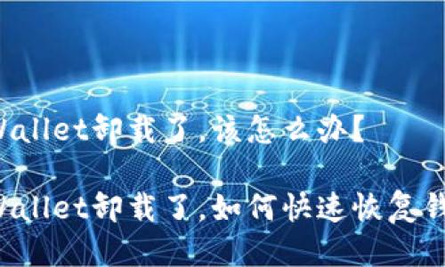 不小心把TPWallet卸载了，该怎么办？

不小心把TPWallet卸载了，如何快速恢复钱包的安全性？