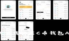 如何下载安装C币钱包APP？