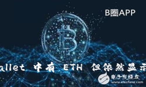 为什么 TPWallet 中有 ETH 但依然显示矿工费不足？