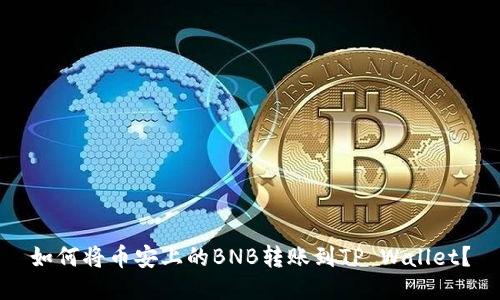 如何将币安上的BNB转账到TP Wallet？