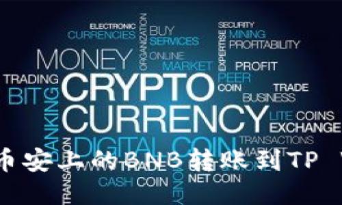 如何将币安上的BNB转账到TP Wallet？